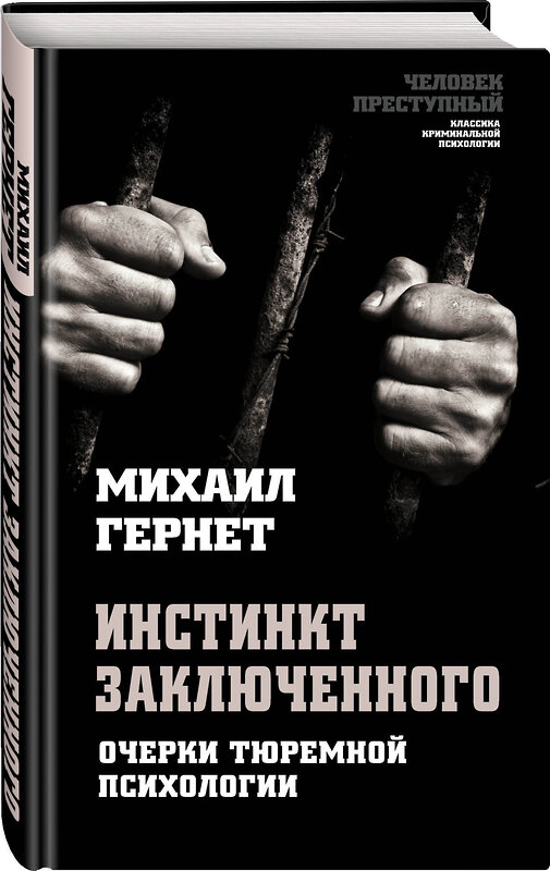 Эксмо Михаил Гернет "Инстинкт заключенного. Очерки тюремной психологии" 347697 978-5-907120-11-2 