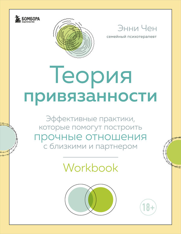 Эксмо Энни Чен "Теория привязанности. Эффективные практики, которые помогут построить прочные отношения с близкими и партнером" 347698 978-5-04-115466-0 