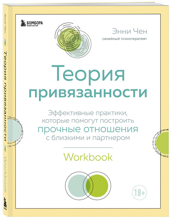 Эксмо Энни Чен "Теория привязанности. Эффективные практики, которые помогут построить прочные отношения с близкими и партнером" 347698 978-5-04-115466-0 