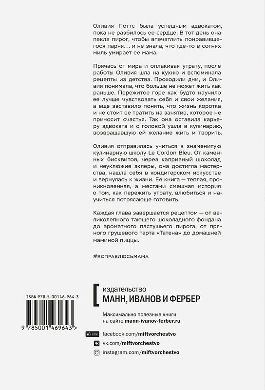 Эксмо Оливия Поттс "Я справлюсь, мама. Как пережить потерю, обрести любовь и научиться готовить" 347711 978-5-00146-964-3 