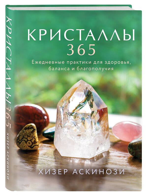 Эксмо Хизер Аскинози "Кристаллы 365. Ежедневные практики для здоровья, баланса и благополучия" 347712 978-5-04-115516-2 