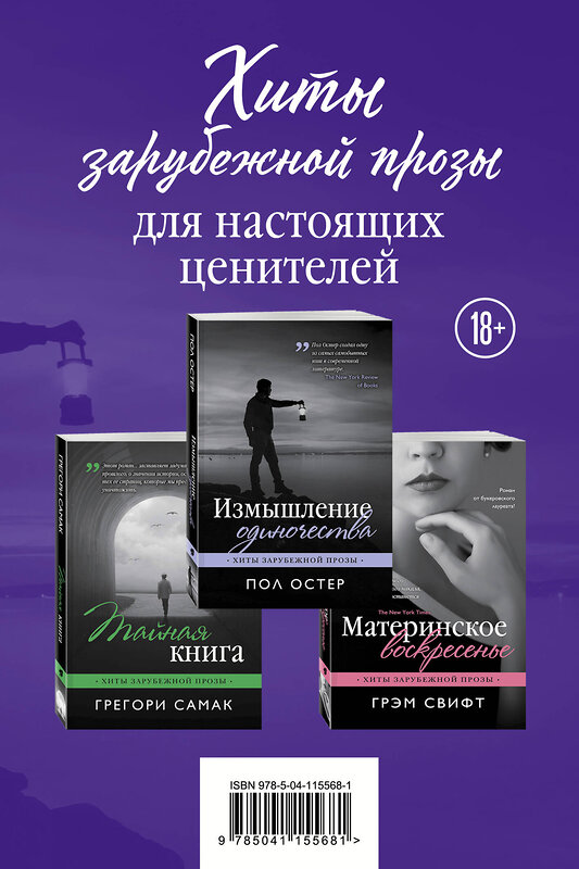 Эксмо Пол Остер, Грегори Самак, Грэм Свифт "Хиты зарубежной прозы для настоящих ценителей (Измышление одиночества + Материнское воскресенье + Тайная книга)" 347733 978-5-04-115568-1 