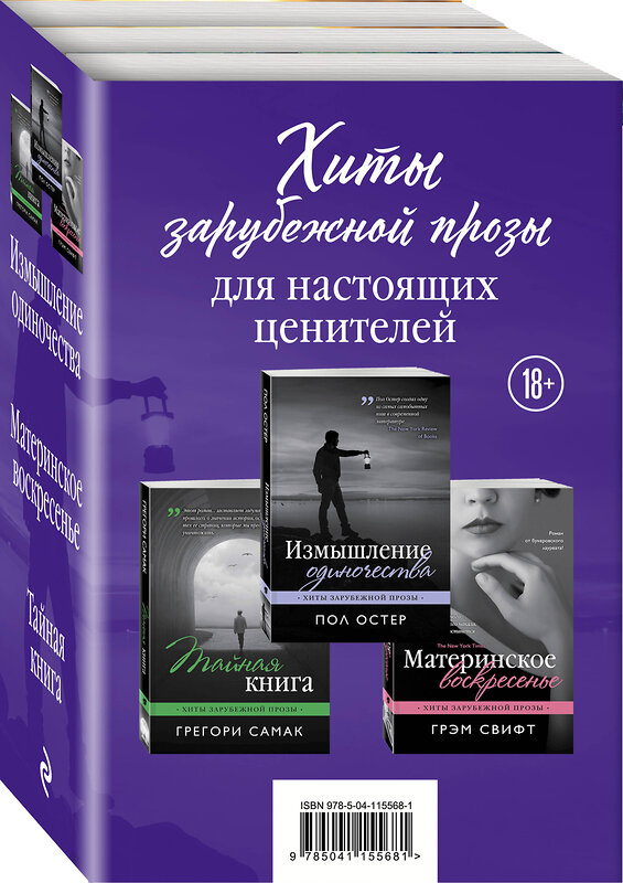 Эксмо Пол Остер, Грегори Самак, Грэм Свифт "Хиты зарубежной прозы для настоящих ценителей (Измышление одиночества + Материнское воскресенье + Тайная книга)" 347733 978-5-04-115568-1 