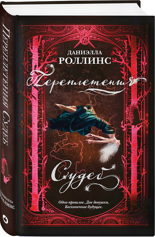 Эксмо Даниэлла Роллинс "Переплетения судеб" 347739 978-5-04-115594-0 