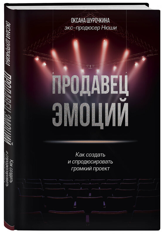 Эксмо Оксана Шурочкина "Продавец эмоций. Как создать и спродюсировать громкий проект" 347742 978-5-04-115601-5