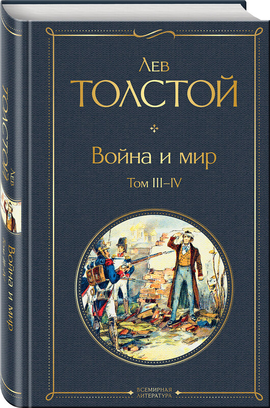 Эксмо Лев Толстой "Война и мир. Том III-IV" 347749 978-5-04-115618-3 