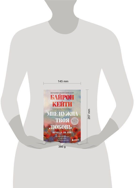 Эксмо Кейти Байрон "Мне нужна твоя любовь - правда ли это? Как перестать зависеть от признания и одобрения другими" 347764 978-5-04-115674-9 