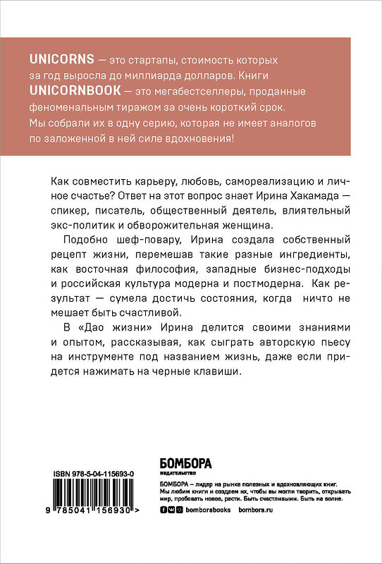 Эксмо Ирина Хакамада "Дао жизни. Мастер-класс от убежденного индивидуалиста" 347767 978-5-04-115693-0 