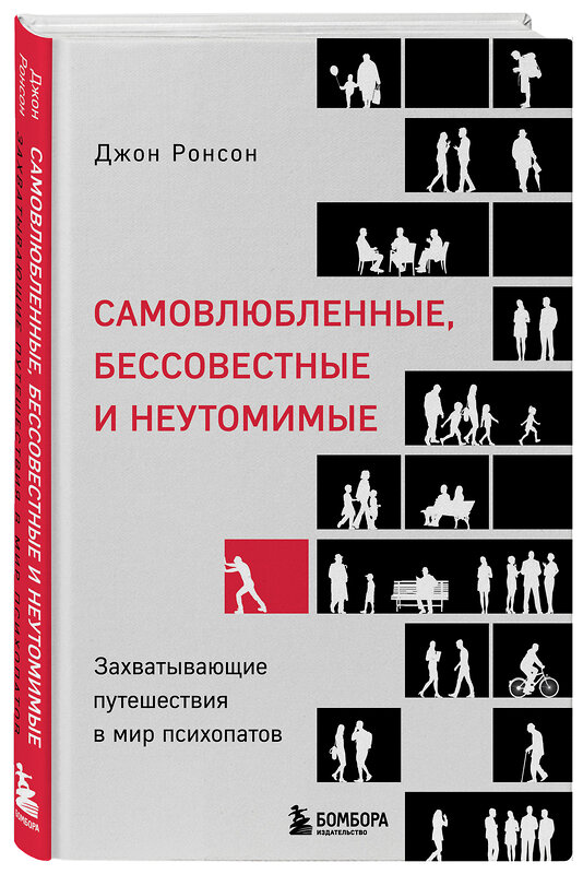 Эксмо Джон Ронсон "Самовлюбленные, бессовестные и неутомимые. Захватывающие путешествие в мир психопатов" 347775 978-5-04-115720-3 