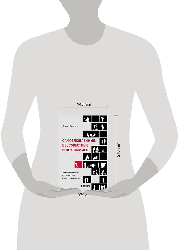 Эксмо Джон Ронсон "Самовлюбленные, бессовестные и неутомимые. Захватывающие путешествие в мир психопатов" 347775 978-5-04-115720-3 