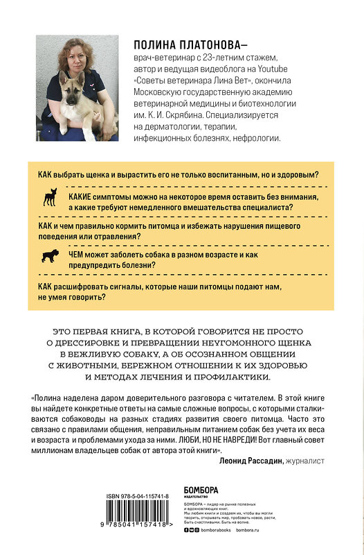 Эксмо Полина Платонова "Разумное собаководство. Советы ветеринара, как воспитать и вырастить щенка здоровым" 347783 978-5-04-115741-8 