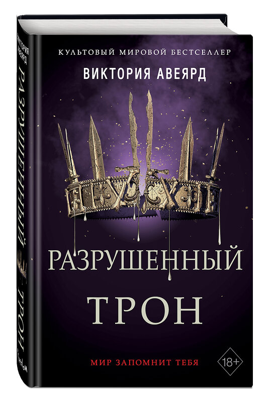 Эксмо Виктория Авеярд "Алые и серебряные. Разрушенный трон (#5)" 347787 978-5-04-115755-5 