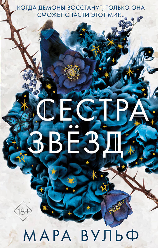 Эксмо Мара Вульф "Сёстры-ведьмы. Сестра звёзд (#1)" 347789 978-5-04-115757-9 