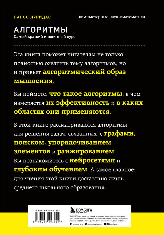 Эксмо Панос Луридас "Алгоритмы. Самый краткий и понятный курс" 347790 978-5-04-115765-4 