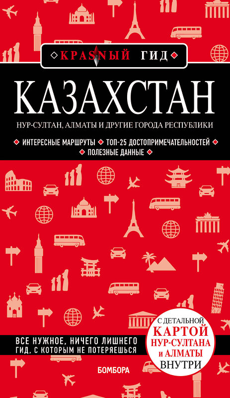 Эксмо Наталья Якубова "Казахстан: Нур-Султан, Алматы и другие города республики" 347791 978-5-04-115767-8 