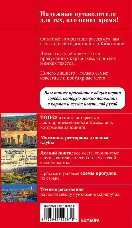 Эксмо Наталья Якубова "Казахстан: Нур-Султан, Алматы и другие города республики" 347791 978-5-04-115767-8 