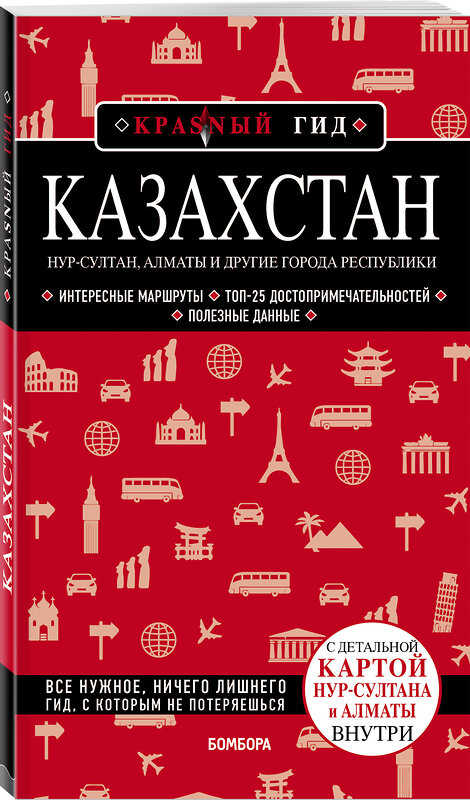 Эксмо Наталья Якубова "Казахстан: Нур-Султан, Алматы и другие города республики" 347791 978-5-04-115767-8 