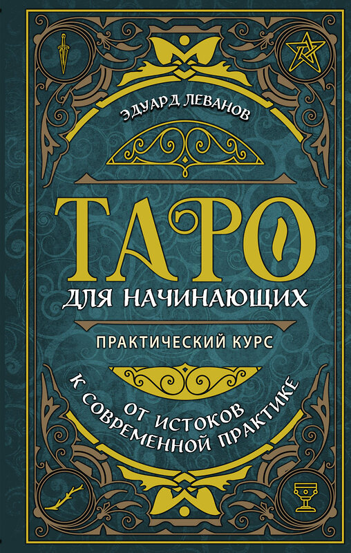 Эксмо Эдуард Леванов "Таро для начинающих. Практический курс" 347796 978-5-04-115785-2 