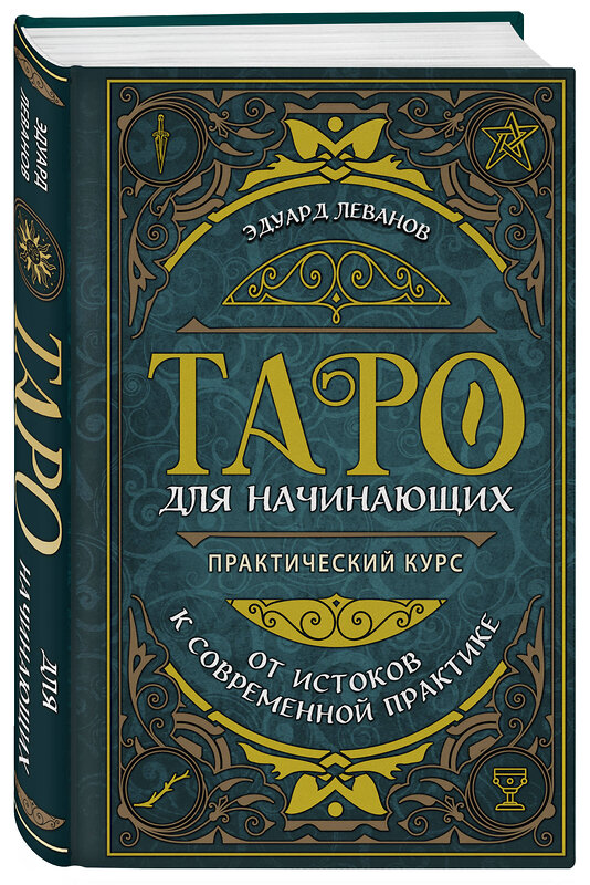 Эксмо Эдуард Леванов "Таро для начинающих. Практический курс" 347796 978-5-04-115785-2 