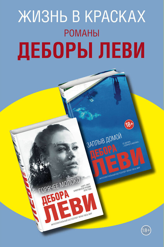 Эксмо Леви Д. "Комплект из двух книг Деборы Леви: Горячее молоко + Заплыв домой" 347800 978-5-04-115812-5 