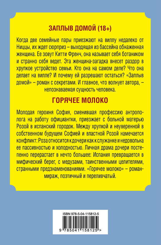 Эксмо Леви Д. "Комплект из двух книг Деборы Леви: Горячее молоко + Заплыв домой" 347800 978-5-04-115812-5 