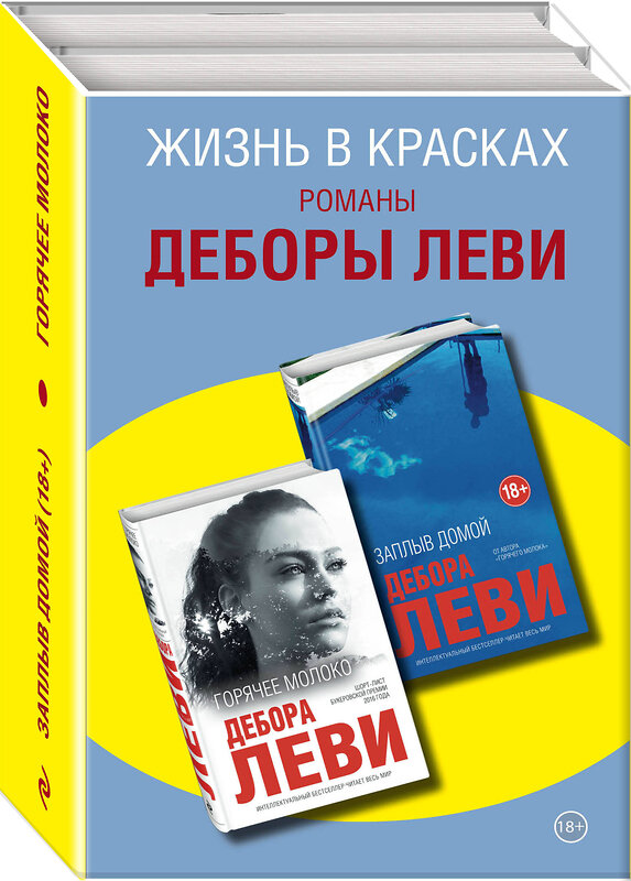 Эксмо Леви Д. "Комплект из двух книг Деборы Леви: Горячее молоко + Заплыв домой" 347800 978-5-04-115812-5 