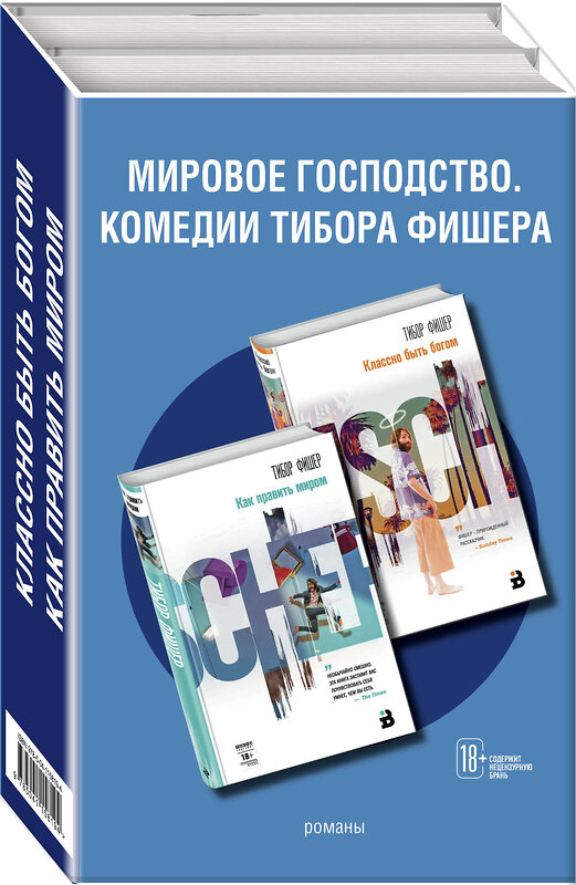 Эксмо Фишер Т. "Комплект из двух книг: Как править миром + Классно быть богом" 347801 978-5-04-115819-4 