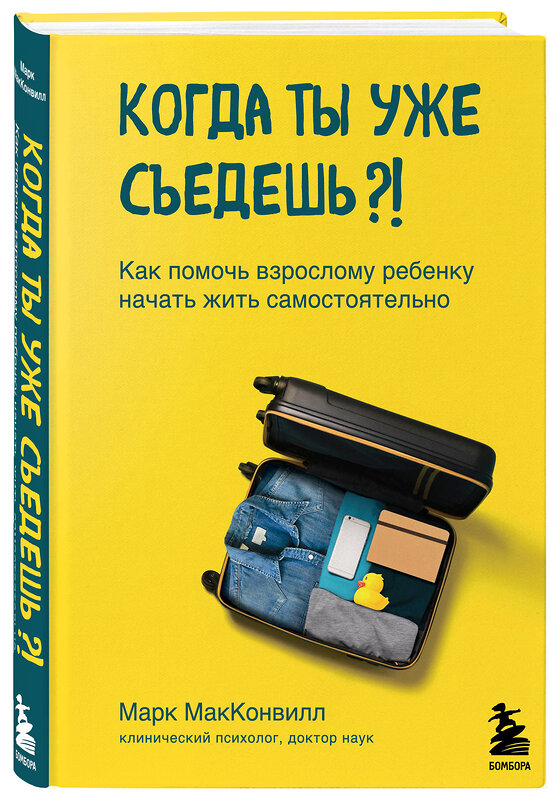 Эксмо Марк МакКонвилл "Когда ты уже съедешь?! Как помочь взрослому ребенку начать жить самостоятельно" 347802 978-5-04-115858-3 