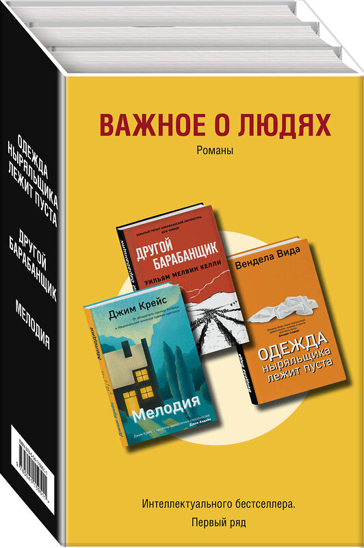 Эксмо Вида В., Келли У.М., Крейс Дж. "Важное о людях. Романы «Интеллектуального бестселлера. Первый ряд» (комплект из 3 книг)" 347808 978-5-04-115951-1 