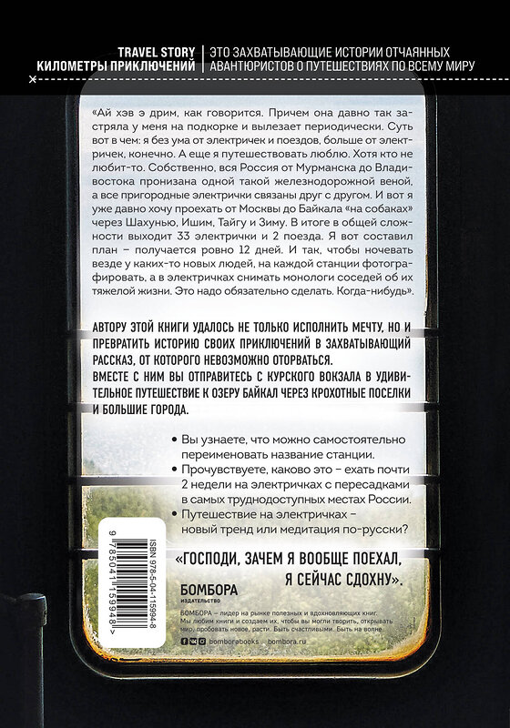 Эксмо Алексей Абанин "На электричках до Байкала. Колоритные попутчики, душевные разговоры и 5000 км за 13 дней" 347819 978-5-04-115994-8