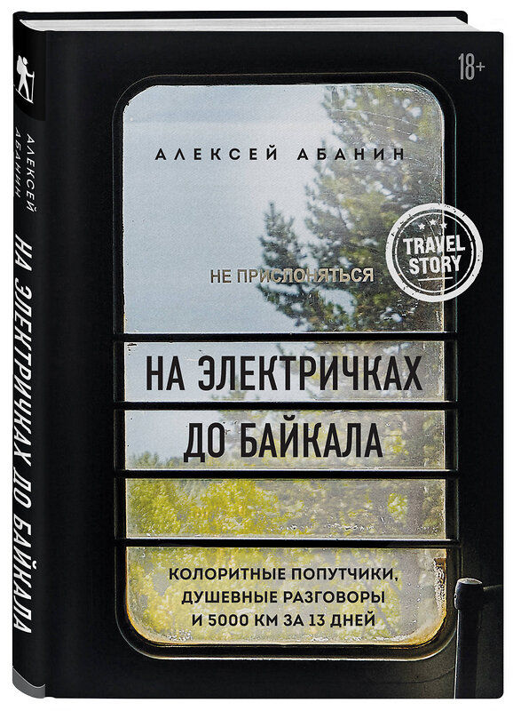 Эксмо Алексей Абанин "На электричках до Байкала. Колоритные попутчики, душевные разговоры и 5000 км за 13 дней" 347819 978-5-04-115994-8