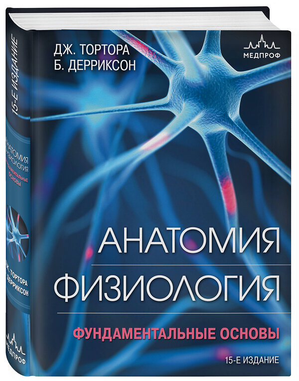 Эксмо Джерард Тортора, Брайан Дерриксон "Анатомия. Физиология. Фундаментальные основы. 15-е издание" 347828 978-5-04-117442-2 