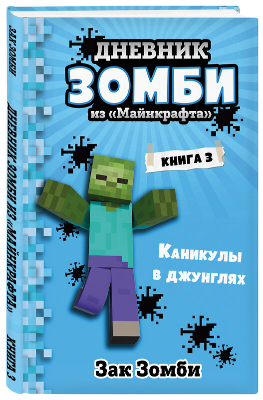 Эксмо Зак Зомби "Дневник Зомби из «Майнкрафта». Книга 3. Каникулы в джунглях" 347830 978-5-04-116044-9