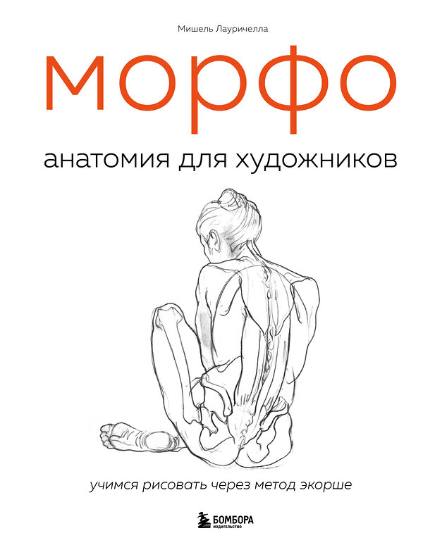 Эксмо Мишель Лауричелла "МОРФО. Анатомия для художников" 347842 978-5-04-116113-2 