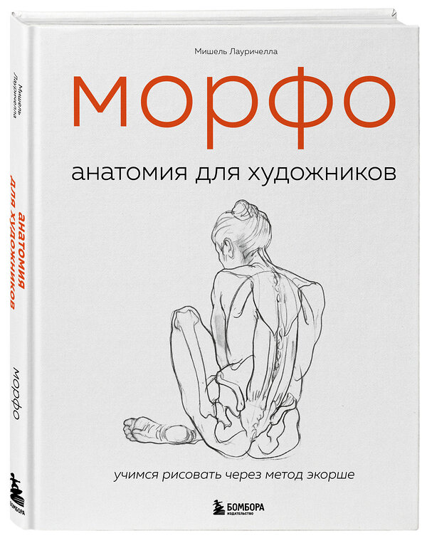 Эксмо Мишель Лауричелла "МОРФО. Анатомия для художников" 347842 978-5-04-116113-2 