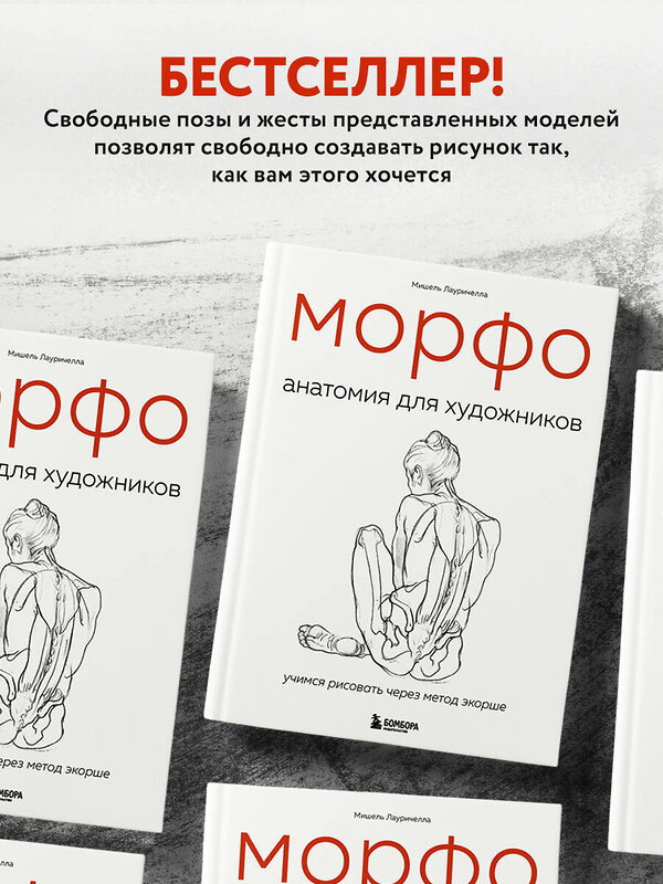 Эксмо Мишель Лауричелла "МОРФО. Анатомия для художников" 347842 978-5-04-116113-2 