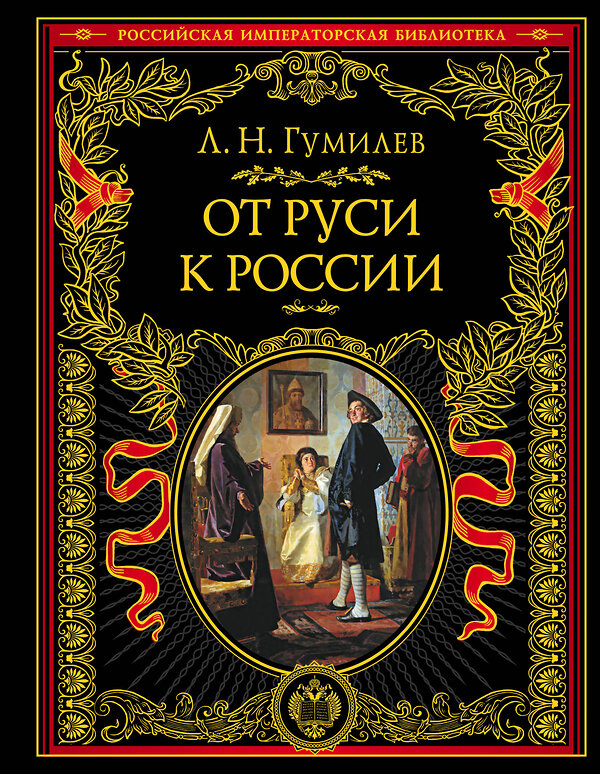 Эксмо Лев Гумилев "От Руси к России" 347844 978-5-04-116135-4 