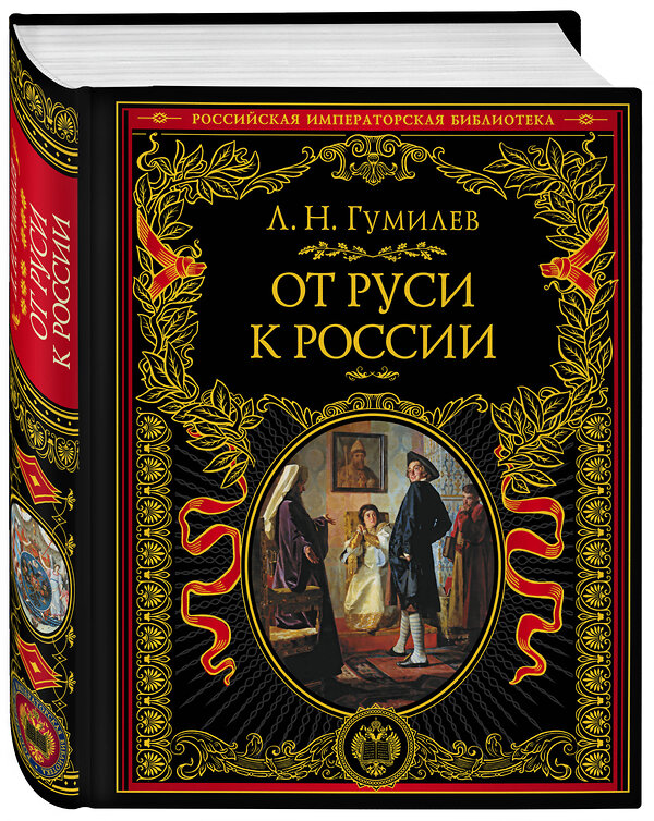 Эксмо Лев Гумилев "От Руси к России" 347844 978-5-04-116135-4 