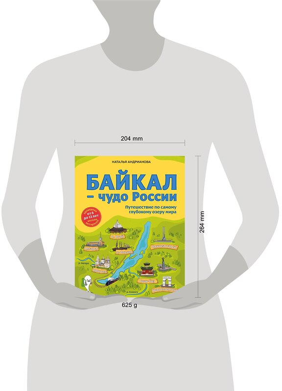 Эксмо Наталья Андрианова "Байкал — чудо России. Путешествие по самому глубокому озеру мира (от 6 до 12 лет)" 347866 978-5-04-116371-6 