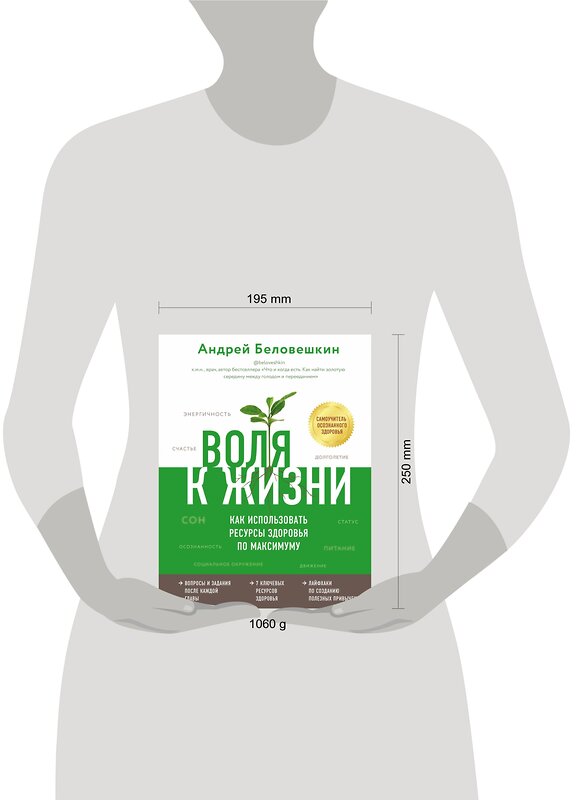 Эксмо Андрей Беловешкин "Воля к жизни. Как использовать ресурсы здоровья по максимуму" 347881 978-5-04-116444-7 