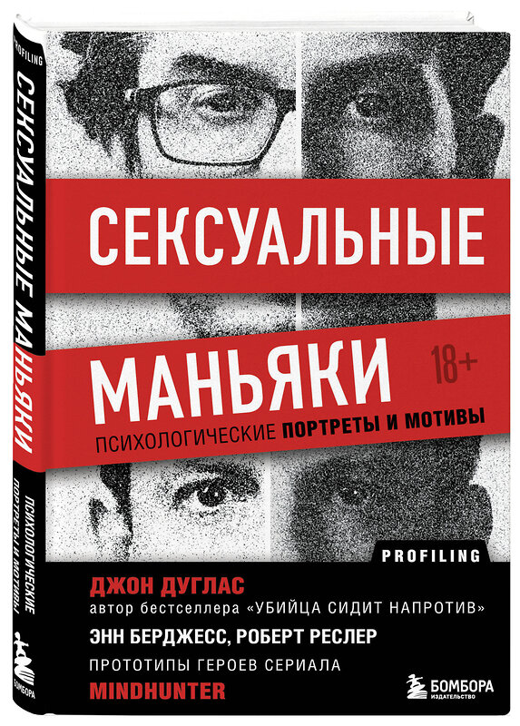 Эксмо Джон Дуглас "Сексуальные маньяки. Психологические портреты и мотивы" 347885 978-5-04-116455-3 