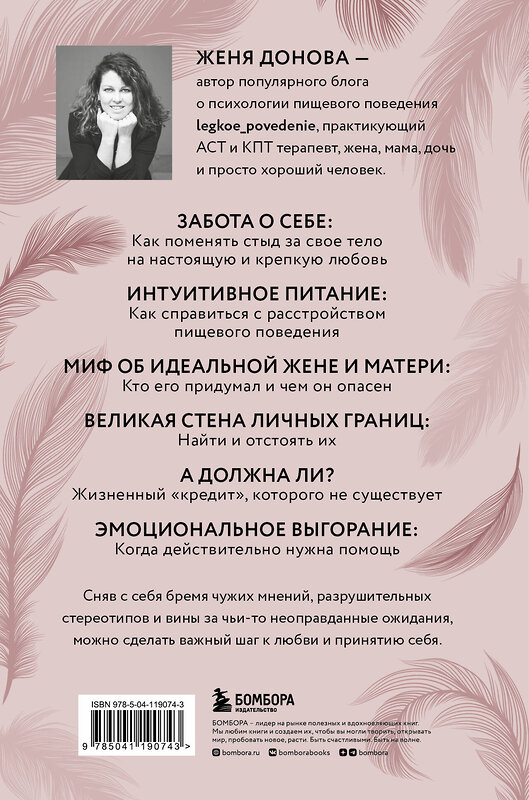 Эксмо Женя Донова "Легко быть собой. Как победить внутреннего критика, избавиться от тревог и стать счастливой" 347886 978-5-04-119074-3 