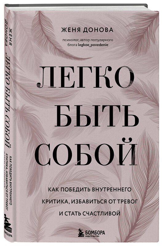 Эксмо Женя Донова "Легко быть собой. Как победить внутреннего критика, избавиться от тревог и стать счастливой" 347886 978-5-04-119074-3 