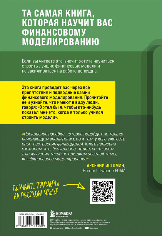 Эксмо Лиам Бастик "Как быть ленивым пользователем Excel. Введение в финансовое моделирование" 347887 978-5-04-116456-0 