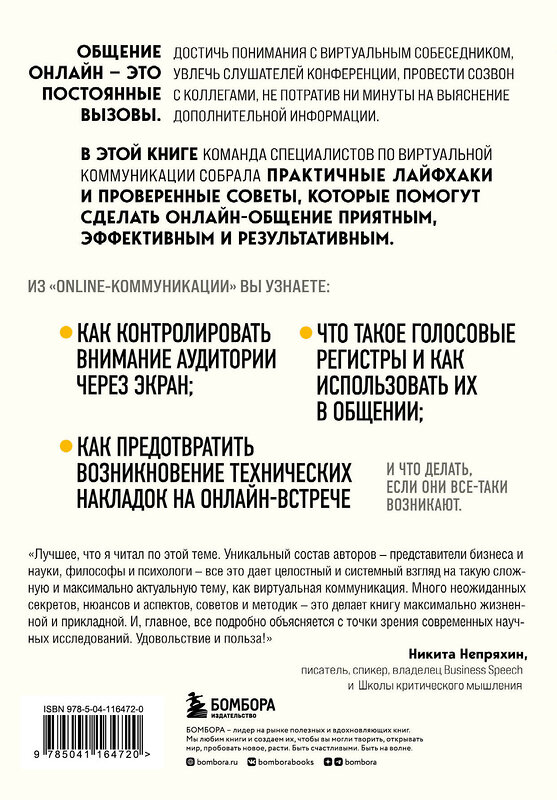 Эксмо Федор Баландин, Дмитрий Скворцов, Яна Малинцева, Федор Васильев "Онлайн-коммуникация. Как эффективно вести совещания, переговоры, вебинары и прямые эфиры" 347891 978-5-04-116472-0 