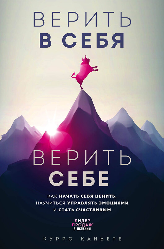 Эксмо Курро Каньете "Верить в себя. Верить себе. Как начать себя ценить, научиться управлять эмоциями и стать счастливым" 347900 978-5-04-116516-1 