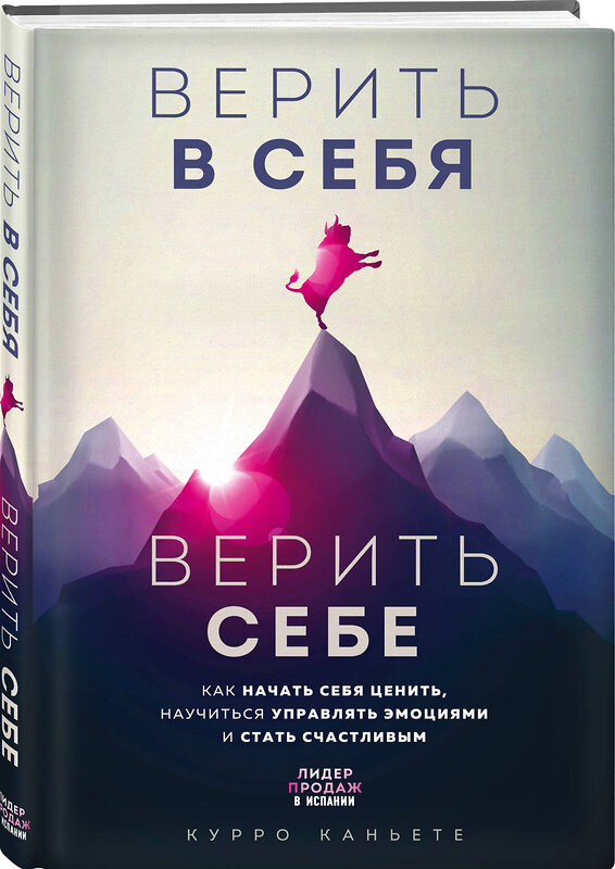 Эксмо Курро Каньете "Верить в себя. Верить себе. Как начать себя ценить, научиться управлять эмоциями и стать счастливым" 347900 978-5-04-116516-1 