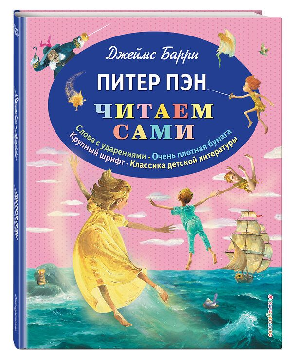 Эксмо Джеймс Барри "Питер Пэн (ил. П. Гирарди)" 348115 978-5-699-77489-0