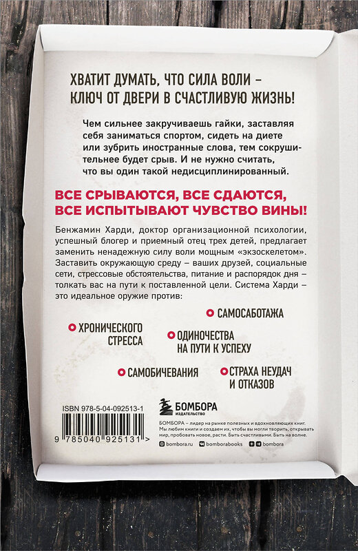 Эксмо Бенжамин Харди "Сила воли не работает. Пусть твое окружение работает вместо нее" 348130 978-5-04-092513-1 