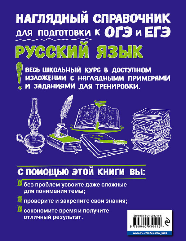 Эксмо Е. В. Железнова, С. Е. Колчина "Русский язык" 348132 978-5-04-093041-8 